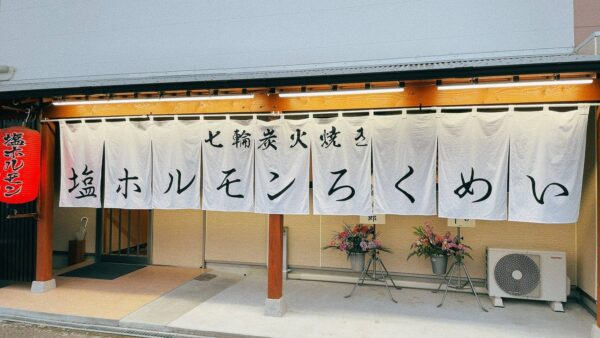 【最新情報｜大村で焼肉・ホルモンなら「塩ホルモン ろくめい 水主町店」】