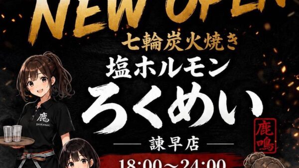 【新店舗オープン】塩ホルモンろくめい諫早店が7月1日、諫早市高城町にオープン！